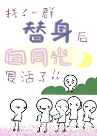 找了一群替身后，正主复活了" width="120" height="150"