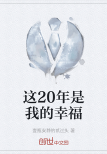 这20年是我的幸福" width="120" height="150"