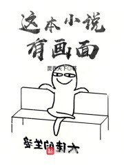 这本小说有画面" width="120" height="150"