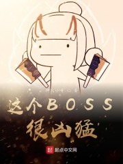 这个BOSS很凶猛" width="120" height="150"