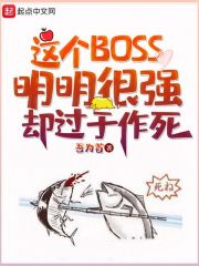 这个BOSS明明很强却过于作死" width="120" height="150"