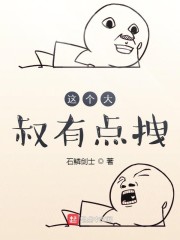 这个大叔有点拽" width="120" height="150"