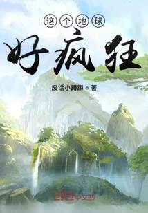 这个地球好疯狂" width="120" height="150"