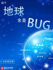 这个地球全是BUG" width="120" height="150"