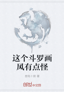 这个斗罗画风有点怪" width="120" height="150"