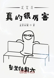 这个反派明明超强却过度作死" width="120" height="150"