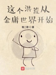 这个洪荒从金庸世界开始" width="120" height="150"