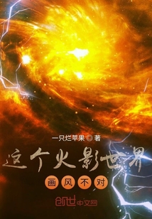 这个火影世界画风不对" width="120" height="150"