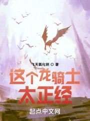 这个龙骑士太正经" width="120" height="150"