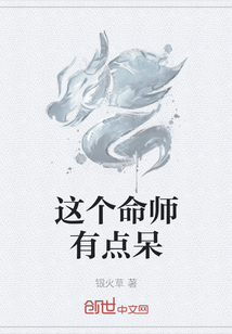 这个命师有点呆" width="120" height="150"