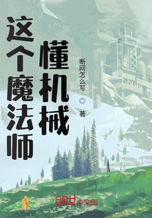 这个魔法师懂机械？" width="120" height="150"