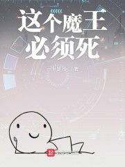 这个魔王必须死" width="120" height="150"