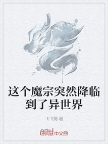 这个魔宗突然降临到了异世界" width="120" height="150"