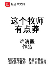 这个牧师有点莽" width="120" height="150"