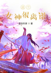 这个女神很离谱" width="120" height="150"