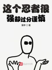 这个忍者很强却过分谨慎" width="120" height="150"