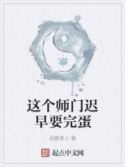 这个师门迟早要完蛋" width="120" height="150"