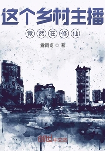 这个乡村主播竟然在修仙" width="120" height="150"