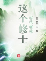 这个修士过于霸道" width="120" height="150"