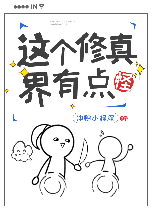 这个修真界有点怪" width="120" height="150"