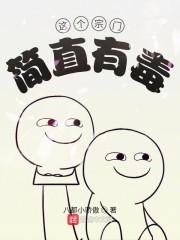 这个宗门简直有毒" width="120" height="150"