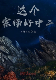 这个宗师好中二