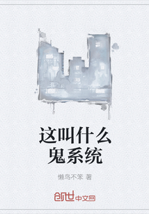 这叫什么鬼系统" width="120" height="150"