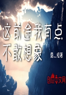 这前途我有点不敢想象" width="120" height="150"