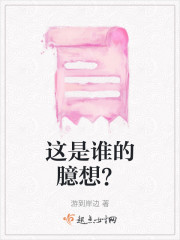 这是谁的臆想？" width="120" height="150"