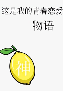 这是我的青春恋爱物语" width="120" height="150"