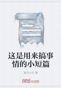 这是用来搞事情的小短篇" width="120" height="150"