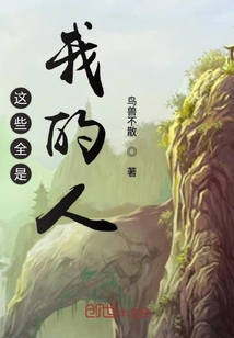 这些全是我的人" width="120" height="150"