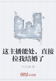 这主播能处，直接拉我结婚了" width="120" height="150"