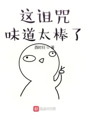 这诅咒味道太棒了" width="120" height="150"