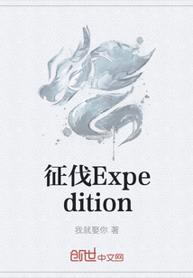 征伐Expedition" width="120" height="150"