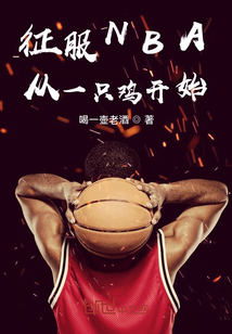 征服NBA从一只鸡开始" width="120" height="150"