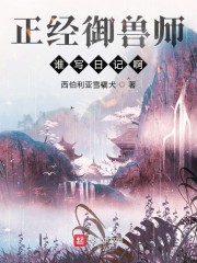 正经御兽师谁写日记啊" width="120" height="150"