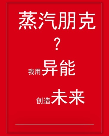 蒸汽朋克？我用异能创造未来" width="120" height="150"