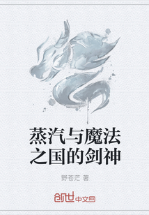 蒸汽与魔法之国的剑神" width="120" height="150"