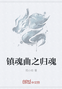 镇魂曲之归魂" width="120" height="150"