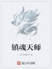 镇魂天师" width="120" height="150"