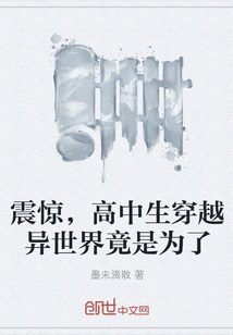 震惊，高中生穿越异世界竟是为了" width="120" height="150"