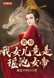 震惊：我女儿竟是瑶池女帝" width="120" height="150"