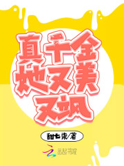 真千金她又美又飒" width="120" height="150"