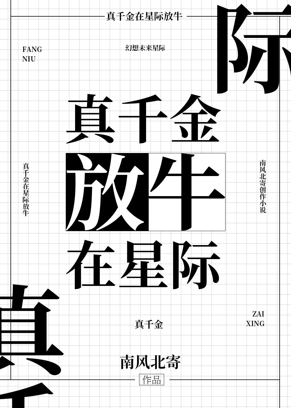 真千金在星际放牛" width="120" height="150"