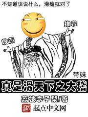 真是滑天下之大稽" width="120" height="150"