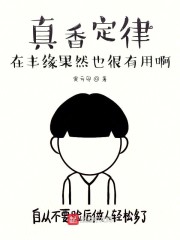 真香定律在丰缘果然也很有用啊" width="120" height="150"