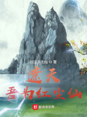 遮天：吾为红尘仙" width="120" height="150"