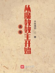 直播从魔教教主开始" width="120" height="150"