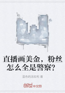 直播画美金，粉丝怎么全是警察？" width="120" height="150"